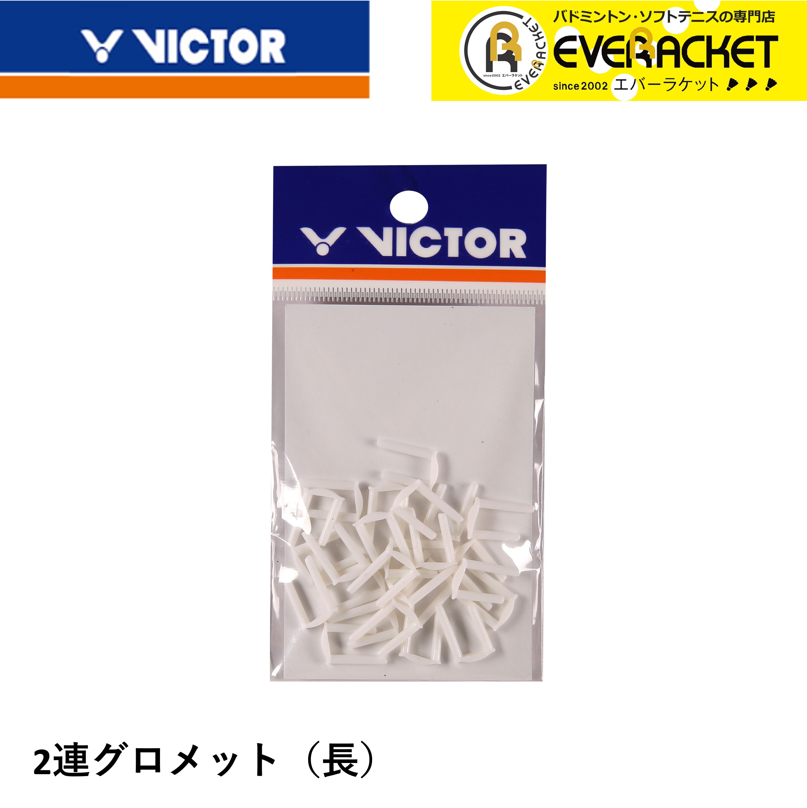 ビクター VICTOR アクセサリー 2連グロメット 長 AC302A1 バドミントン 2021年ファッション福袋