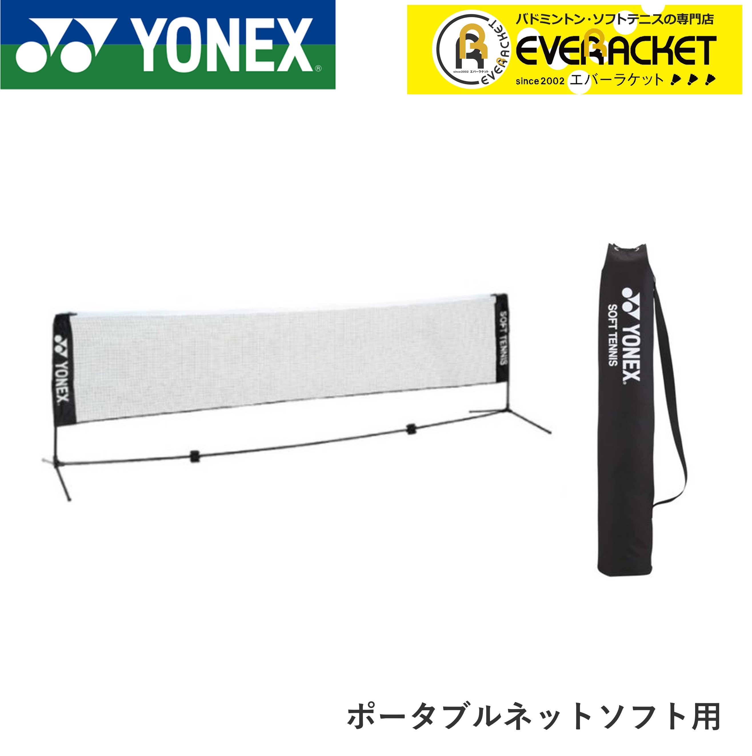 再再販！ ヨネックス YONEX アクセサリー ポータブルネットソフトヨウ AC354 バドミントン テニス fucoa.cl