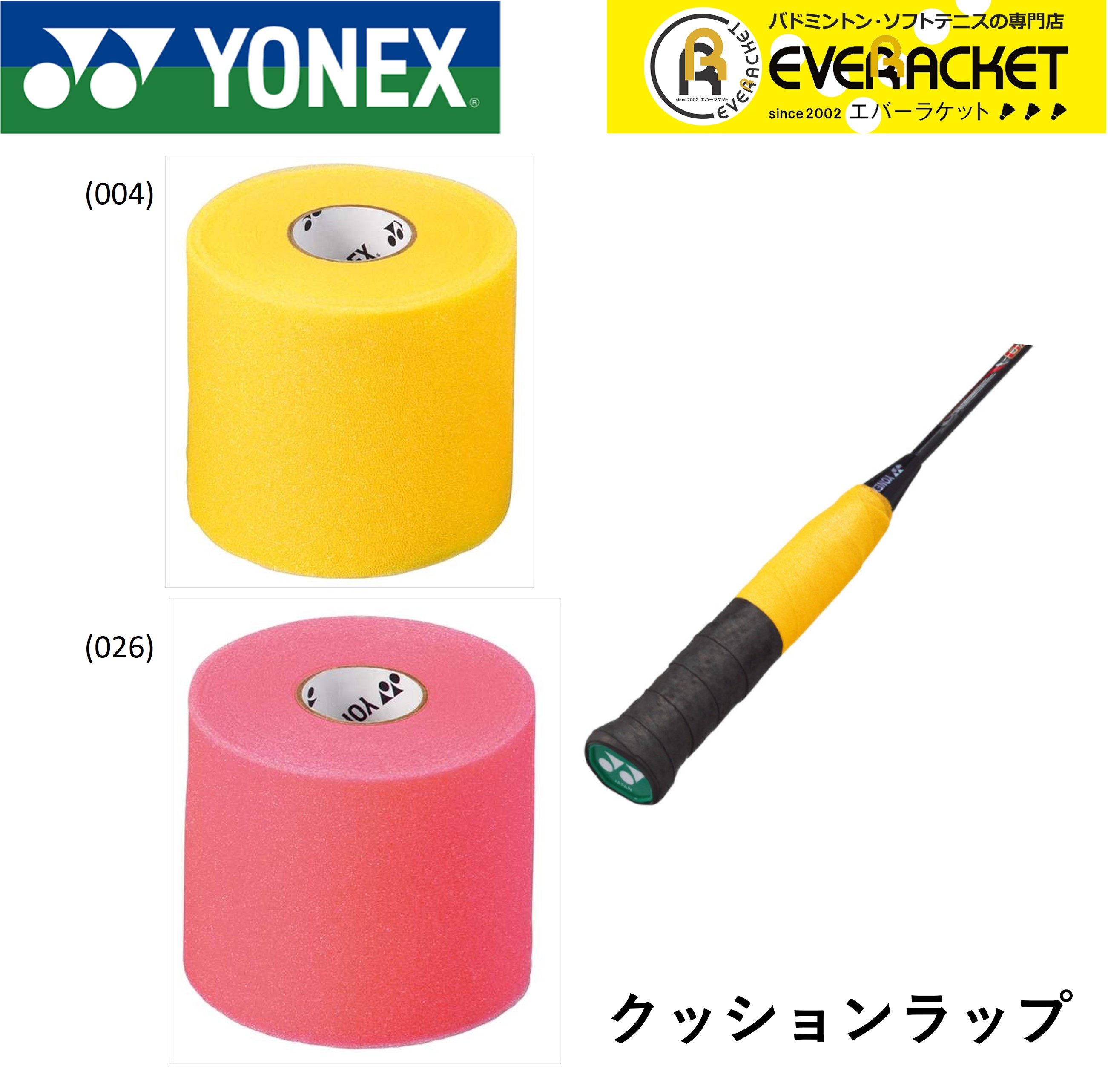 ヨネックス YONEX アクセサリー クッションラップ AC380 バドミントン テニス 全品送料0円