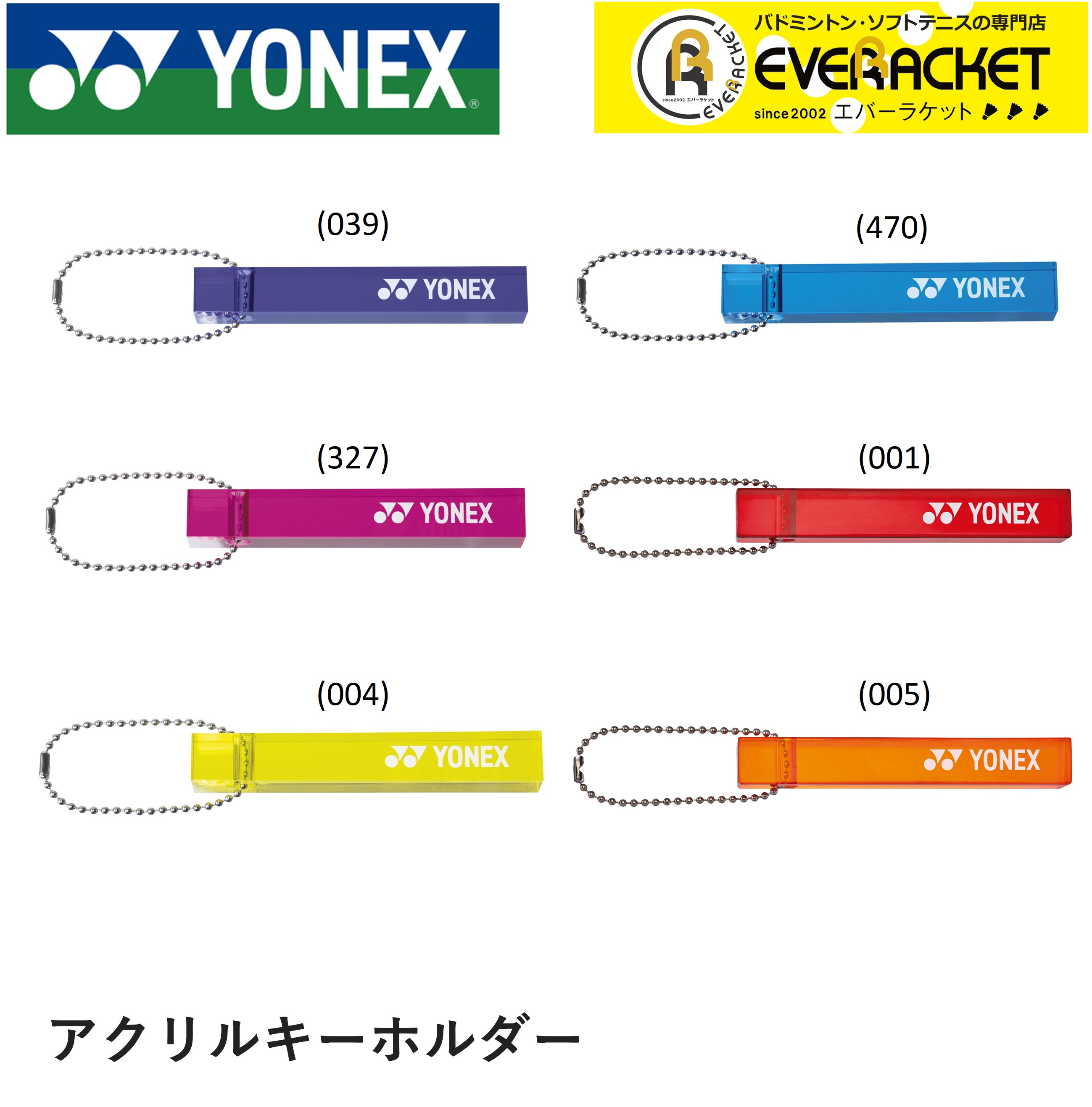 ヨネックス キーホルダー 5点｜Yahoo!フリマ（旧PayPayフリマ）