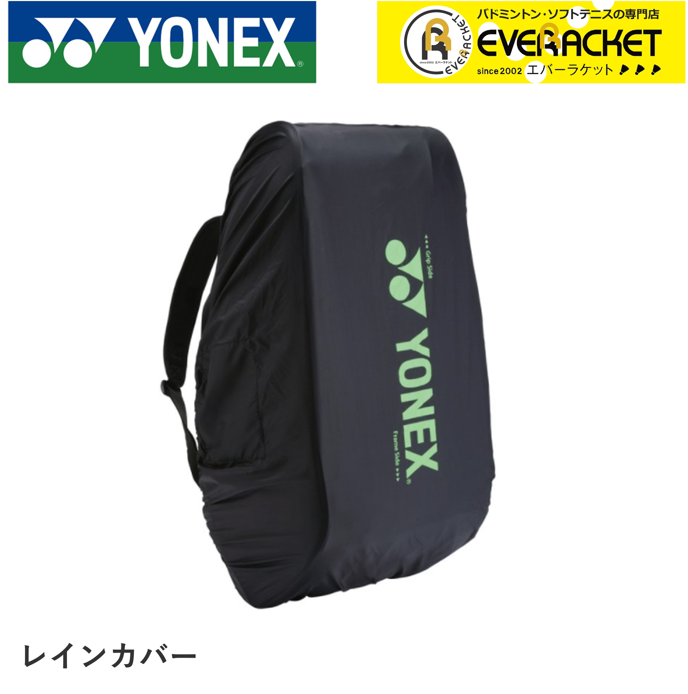 70％OFFアウトレット ヨネックス YONEX バッグ レインカバー BAG16RC バドミントン テニス  whitesforracialequity.org