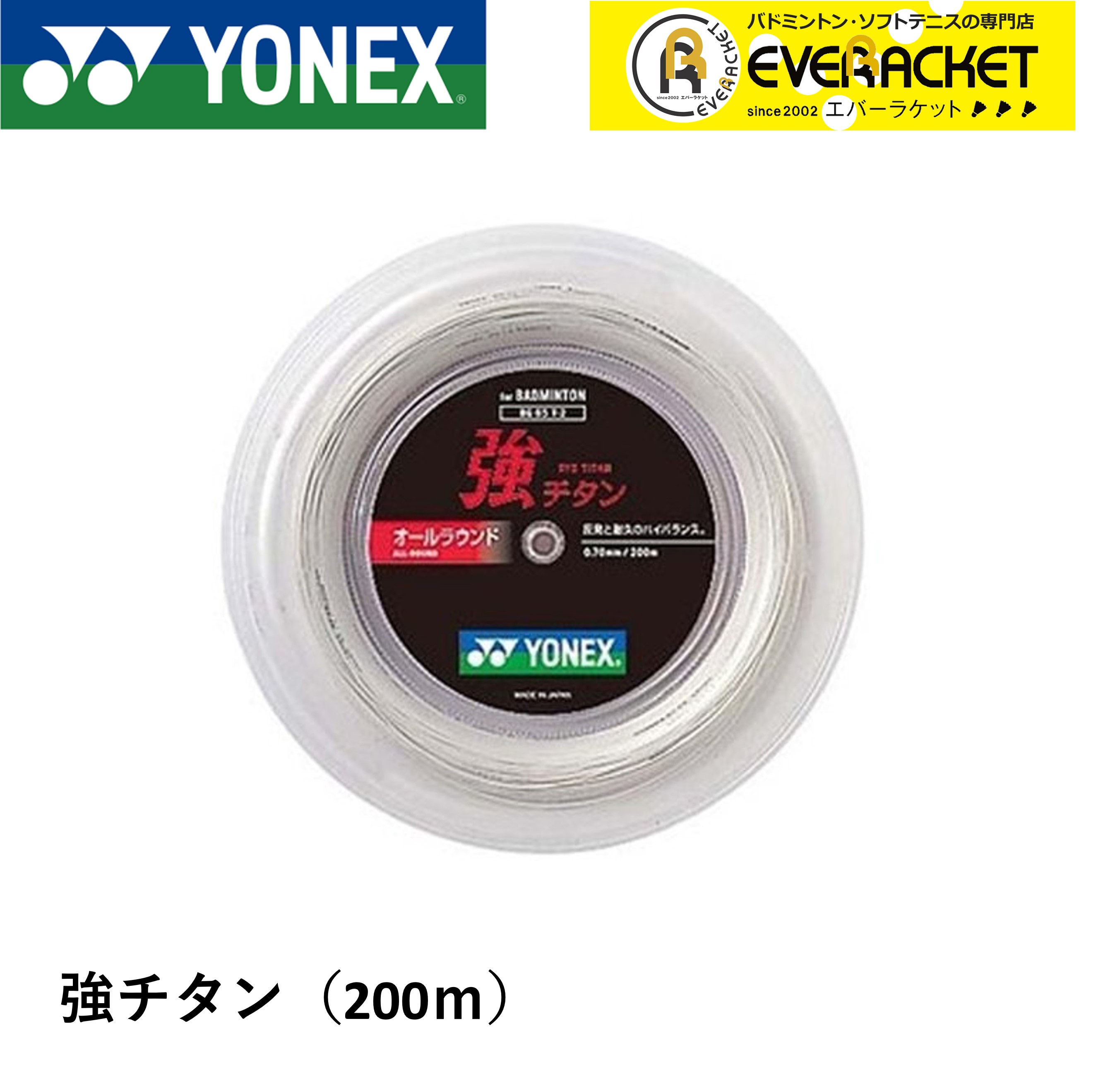 YONEX　ロールガット　200m　エクスボルト65 ホワイト