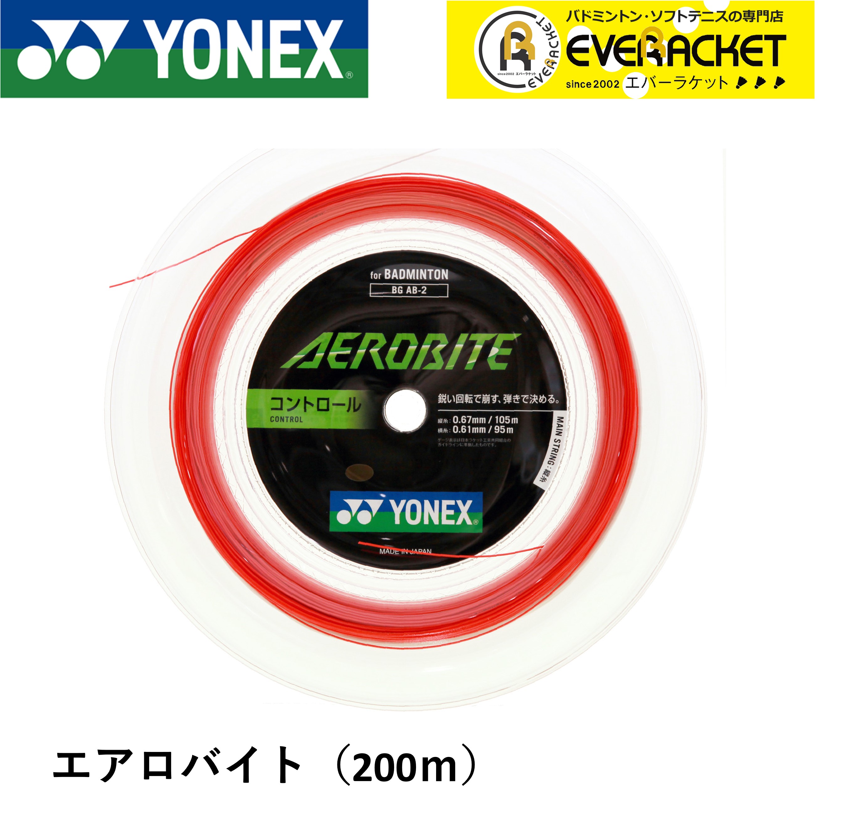 90％OFF】 YONEX ロールガット 200m エクスボルト65 ホワイト