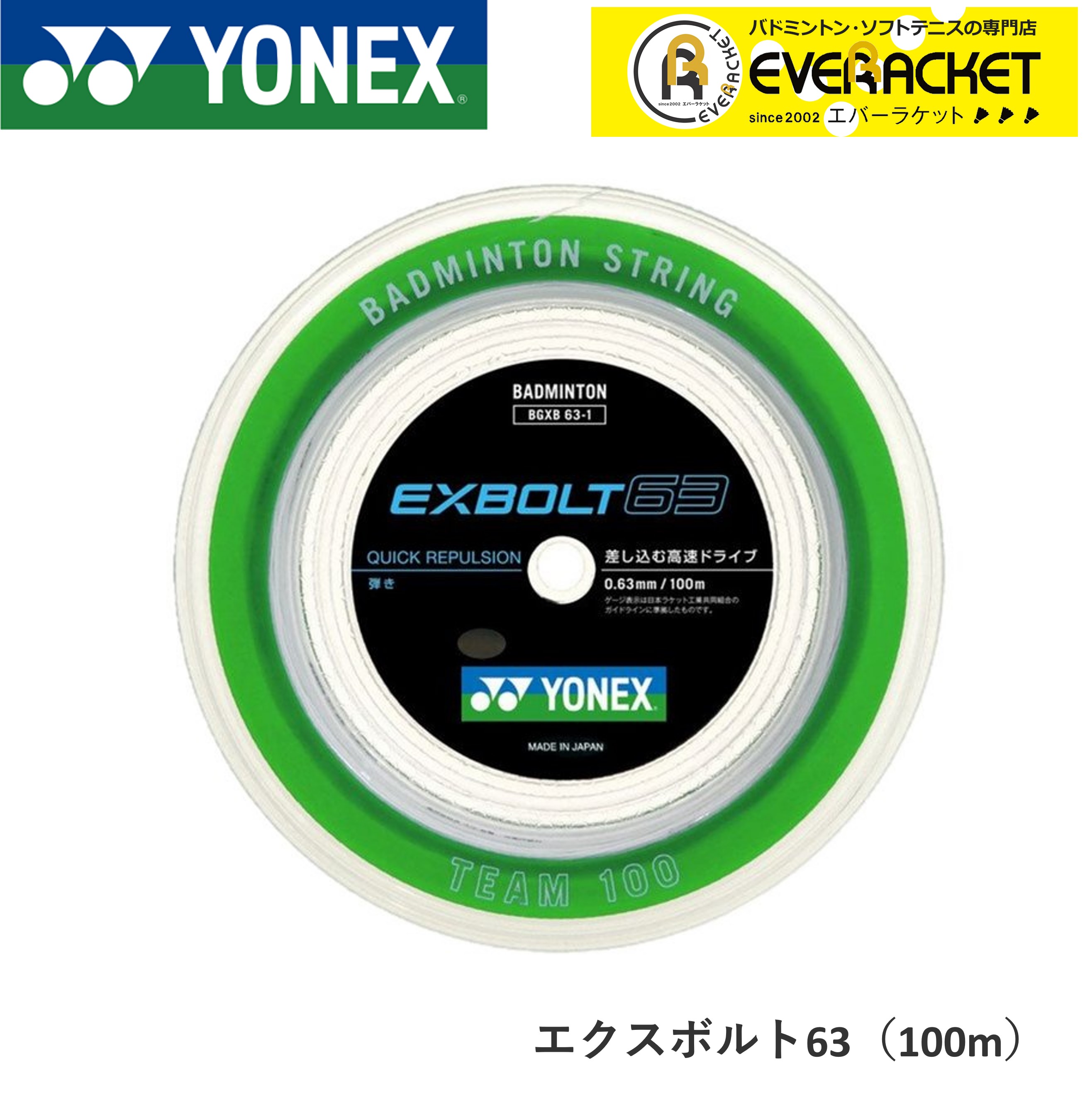 ヨネックス EXBOLT 63 200mロール (エクスボルト63) ホワイト