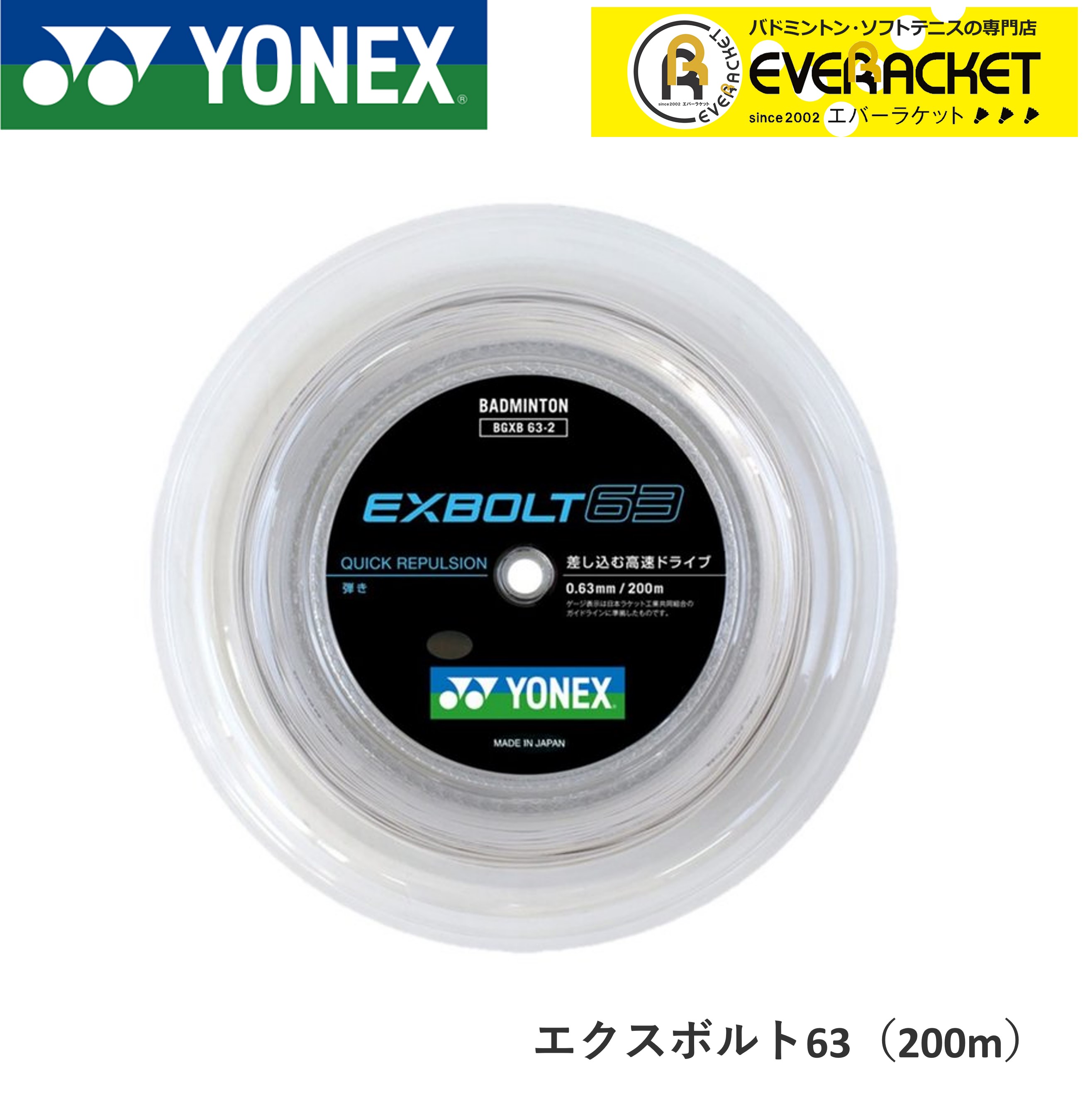 迅速な対応で商品をお届け致します ヨネックス EXBOLT 65 200mロール エクスボルト65 ホワイト
