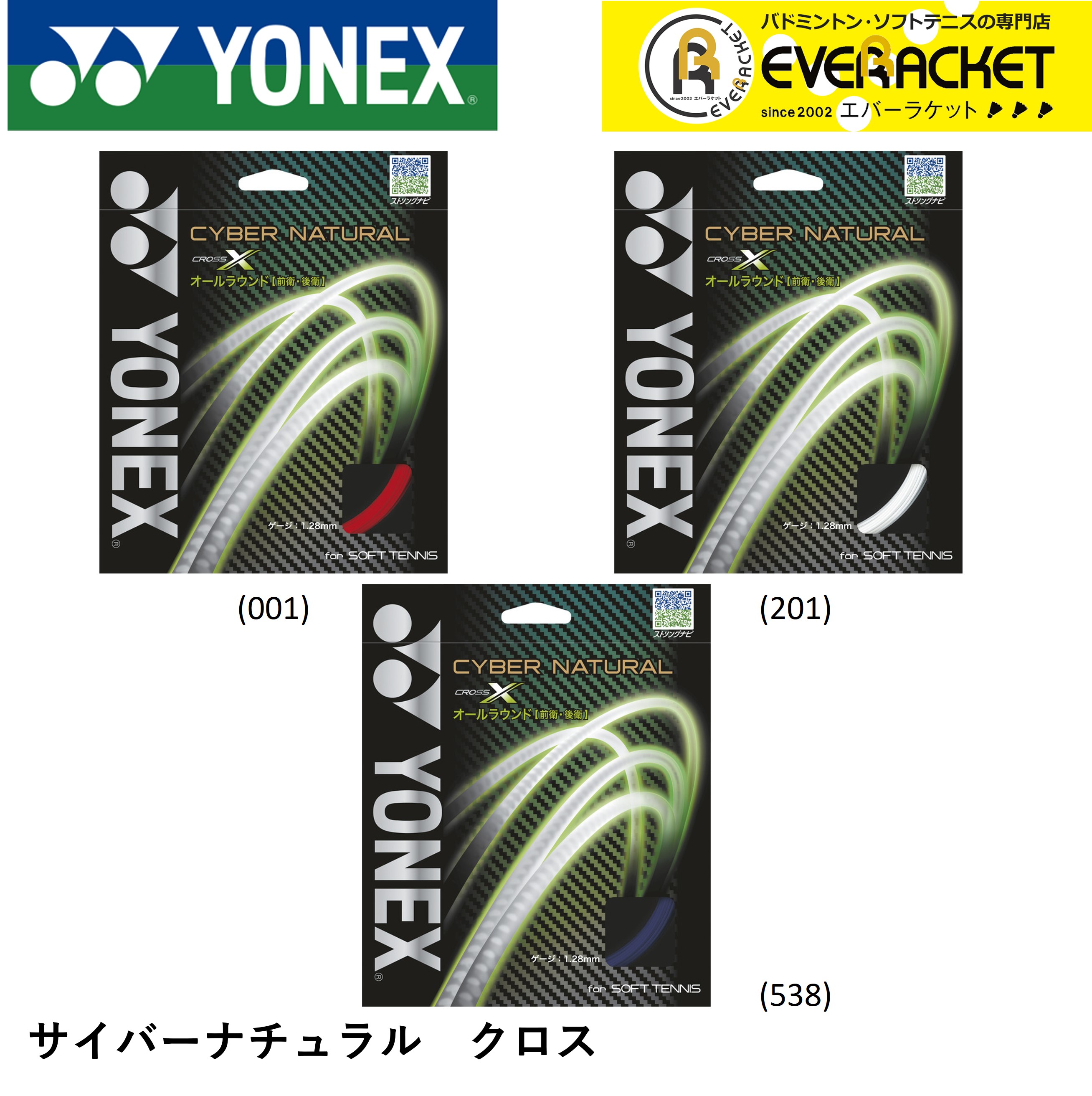 YONEX ヨネックス ソフトテニス ガット ソフトテニスストリング サイバーナチュラルクロス CSG650X 全店販売中