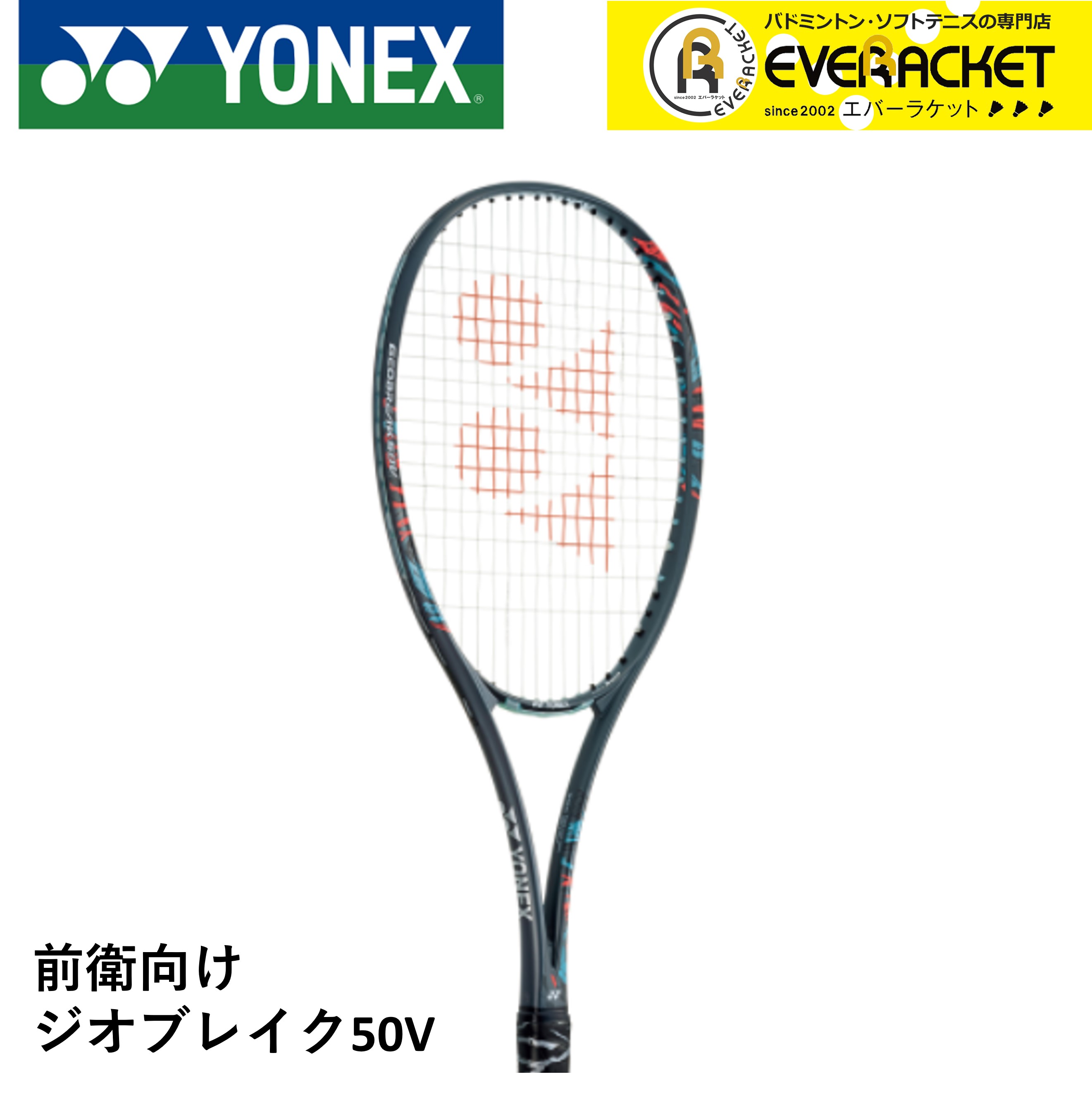 誕生日/お祝い ヨネックス YONEX ソフトテニスラケット 前衛向け ジオ