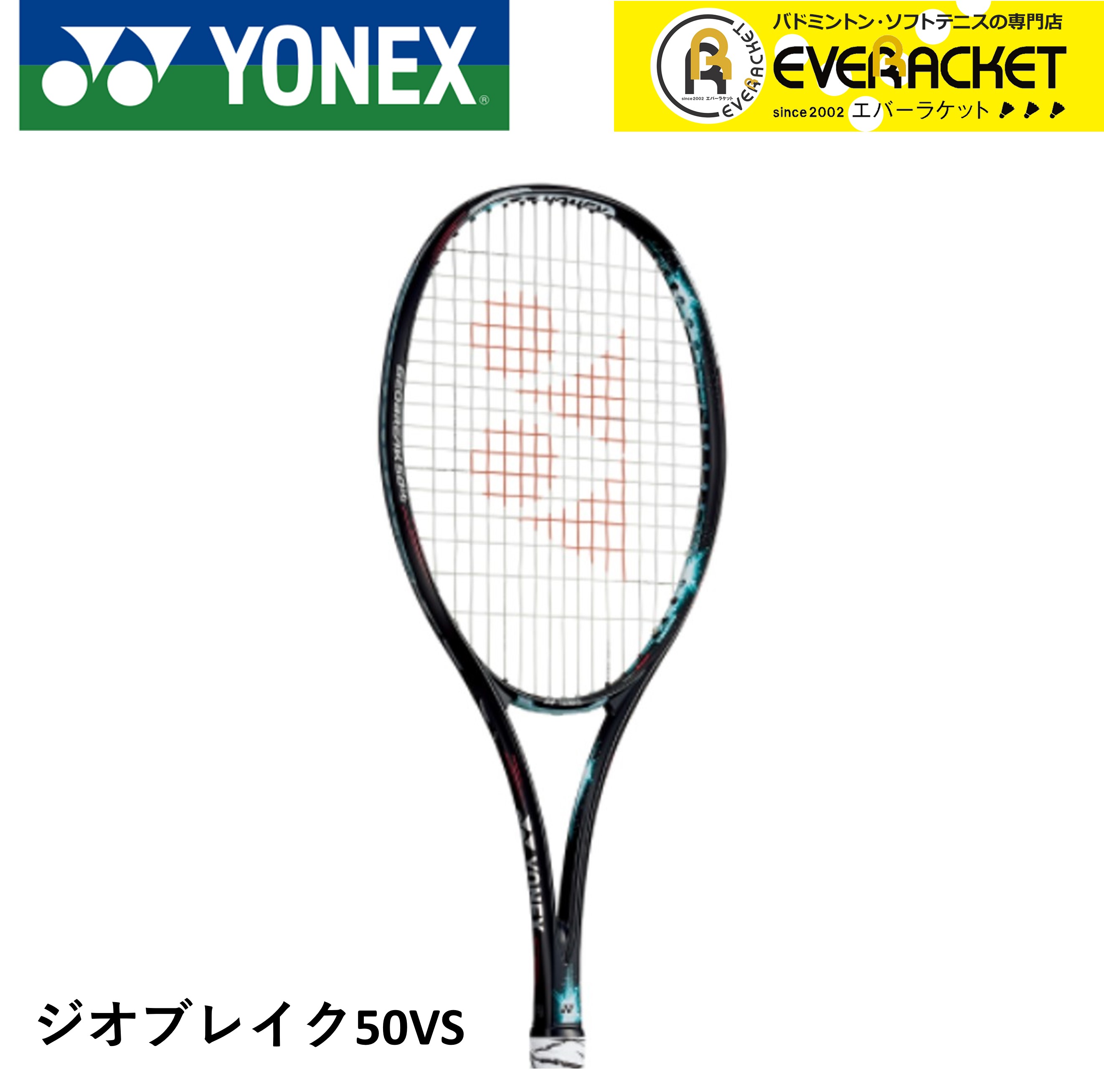 ヨネックス YONEX ソフトテニスラケット ジオブレイク50バーサス GEO50VS 最大55%OFFクーポン