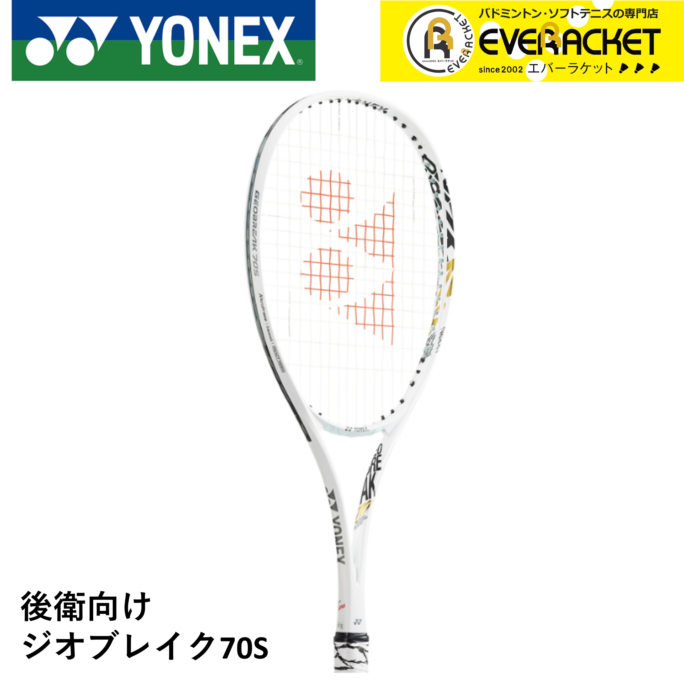 楽天市場】【ネーム入り】【特注】【ガット代・張り代無料】ヨネックス YONEX ソフトテニスラケット ジオブレイク70Sステア GEO70S-S :  エバーラケット 楽天市場店