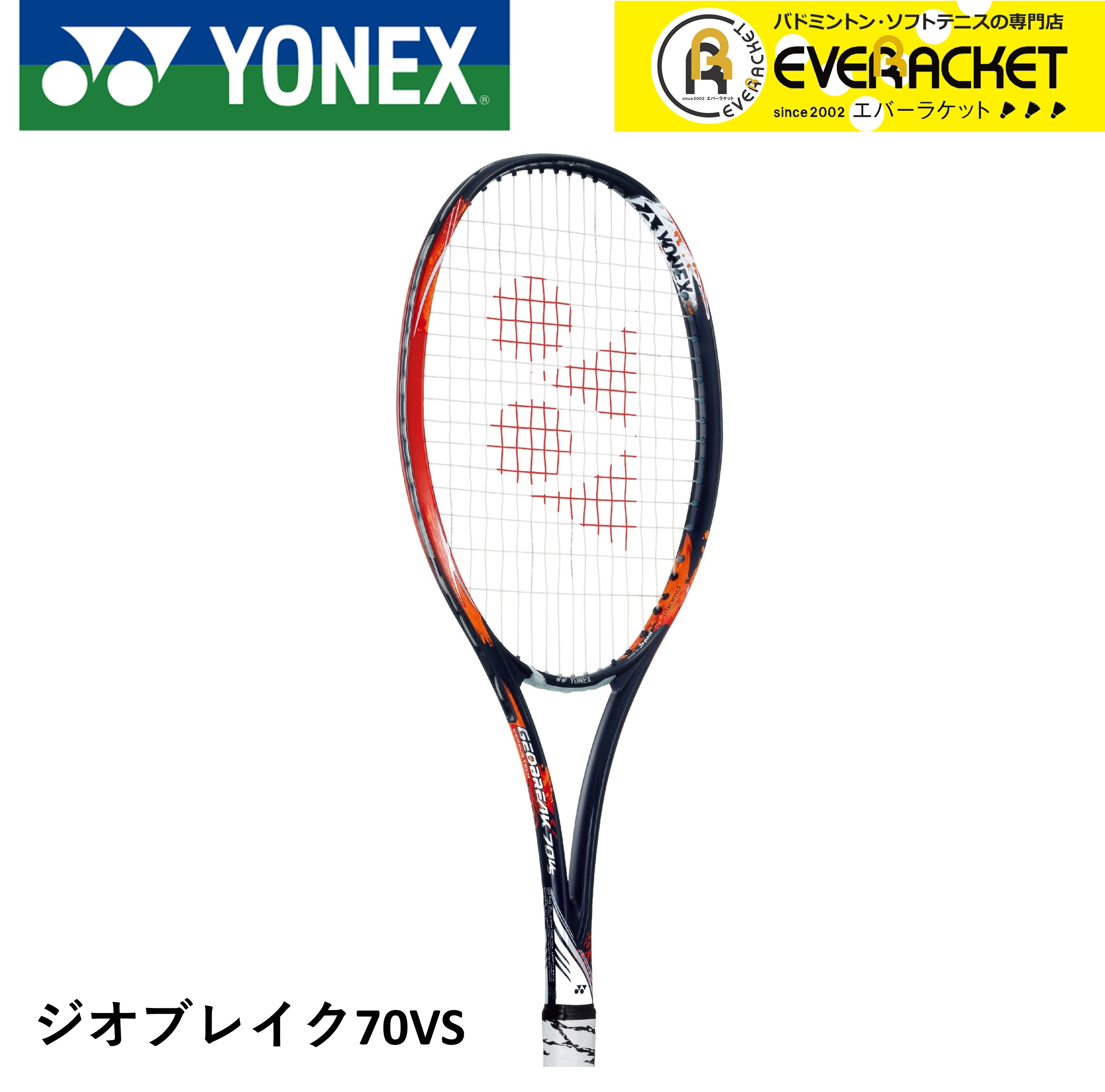 おすすめネット GEO70VS ジオブレイク70バーサス ヨネックス YONEX ソフトテニス ソフトテニスラケット テニス