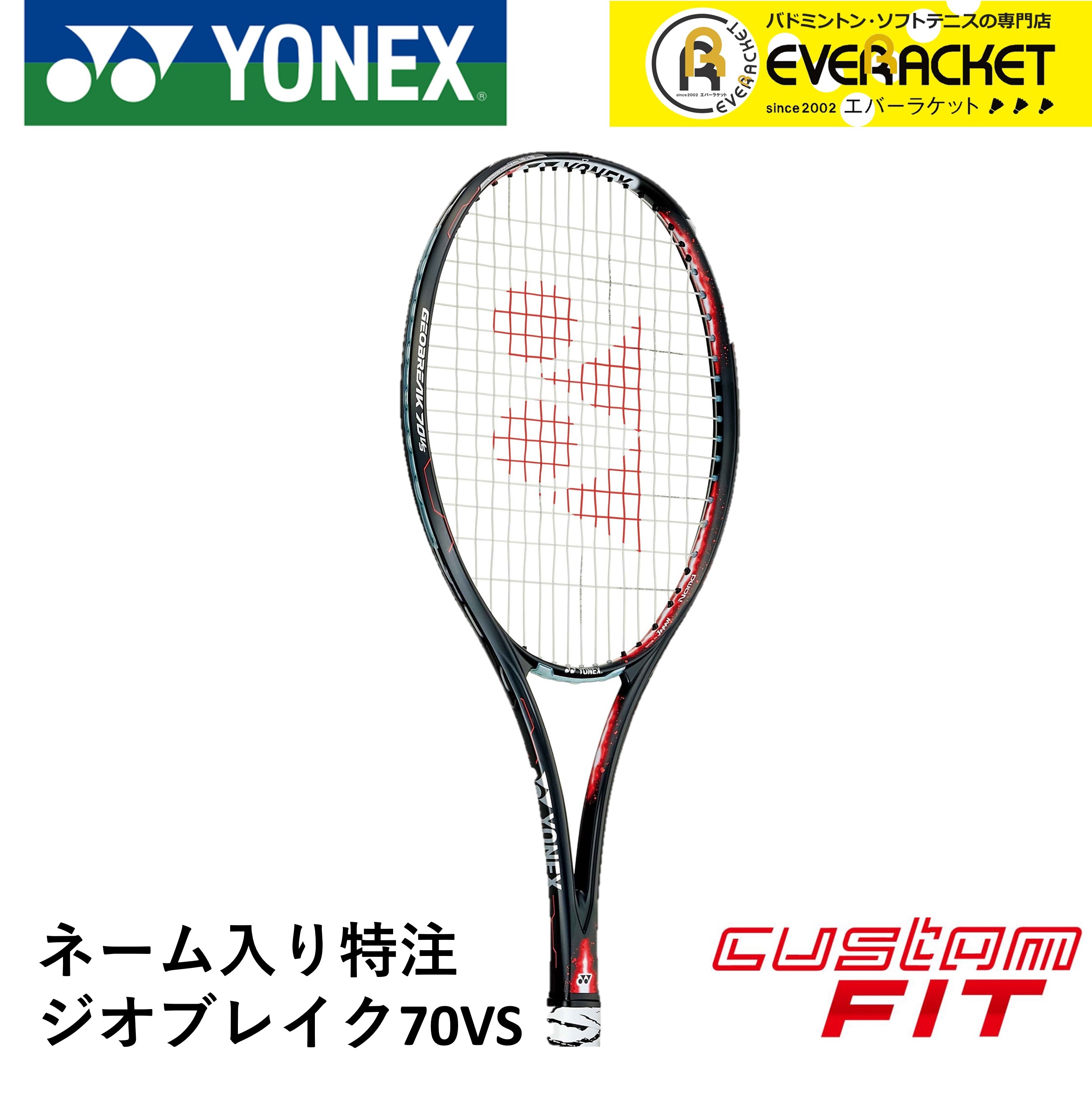 ネーム入り 特注 カスタムフィット ガット代 張り代 送料無料 ヨネックス Yonex ソフトテニスラケット ジオブレイク70vs Geo70vs Thetechbulletin Com