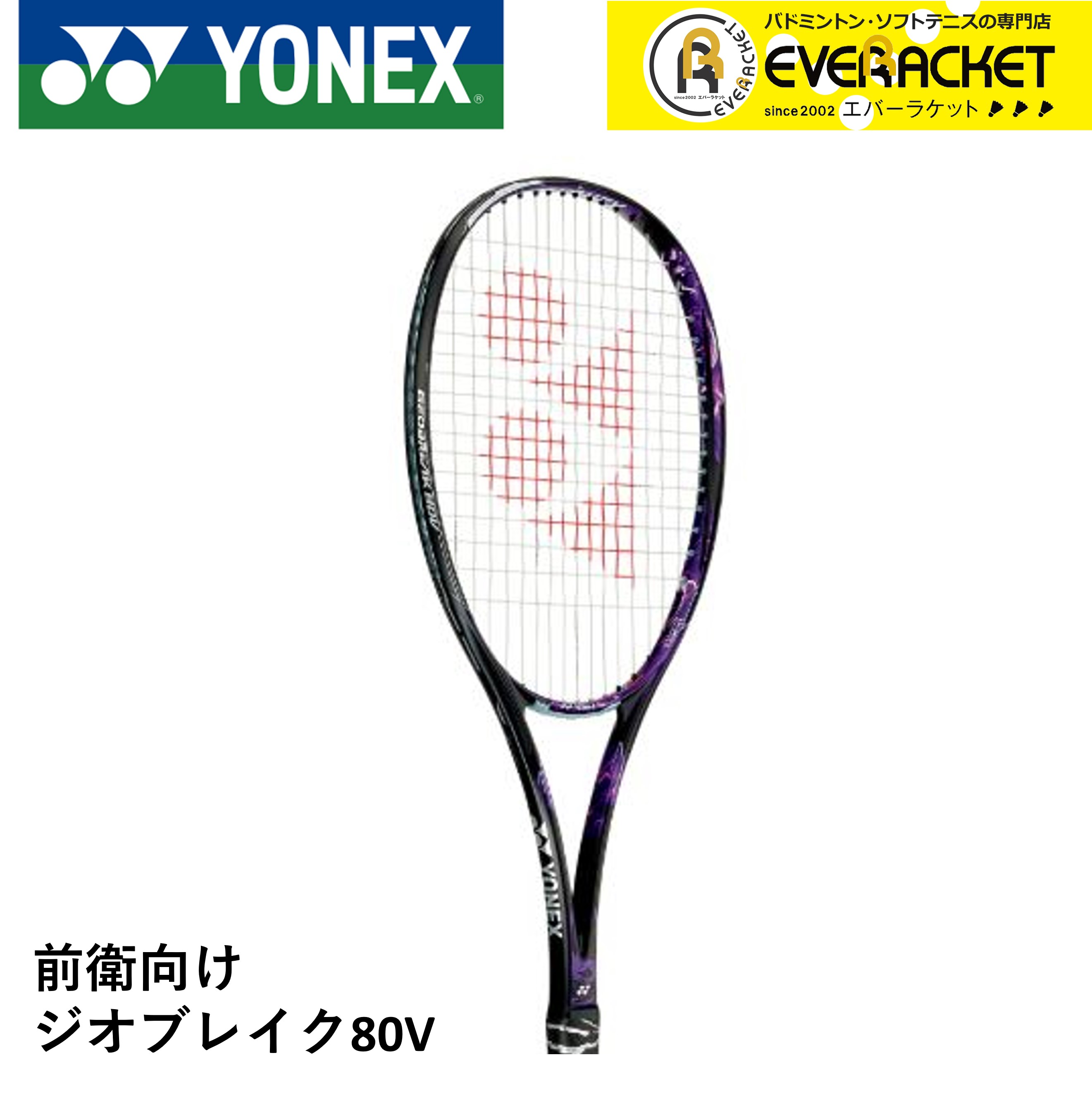 98%OFF!】 ヨネックス YONEX ソフトテニス ラケット フレームのみ