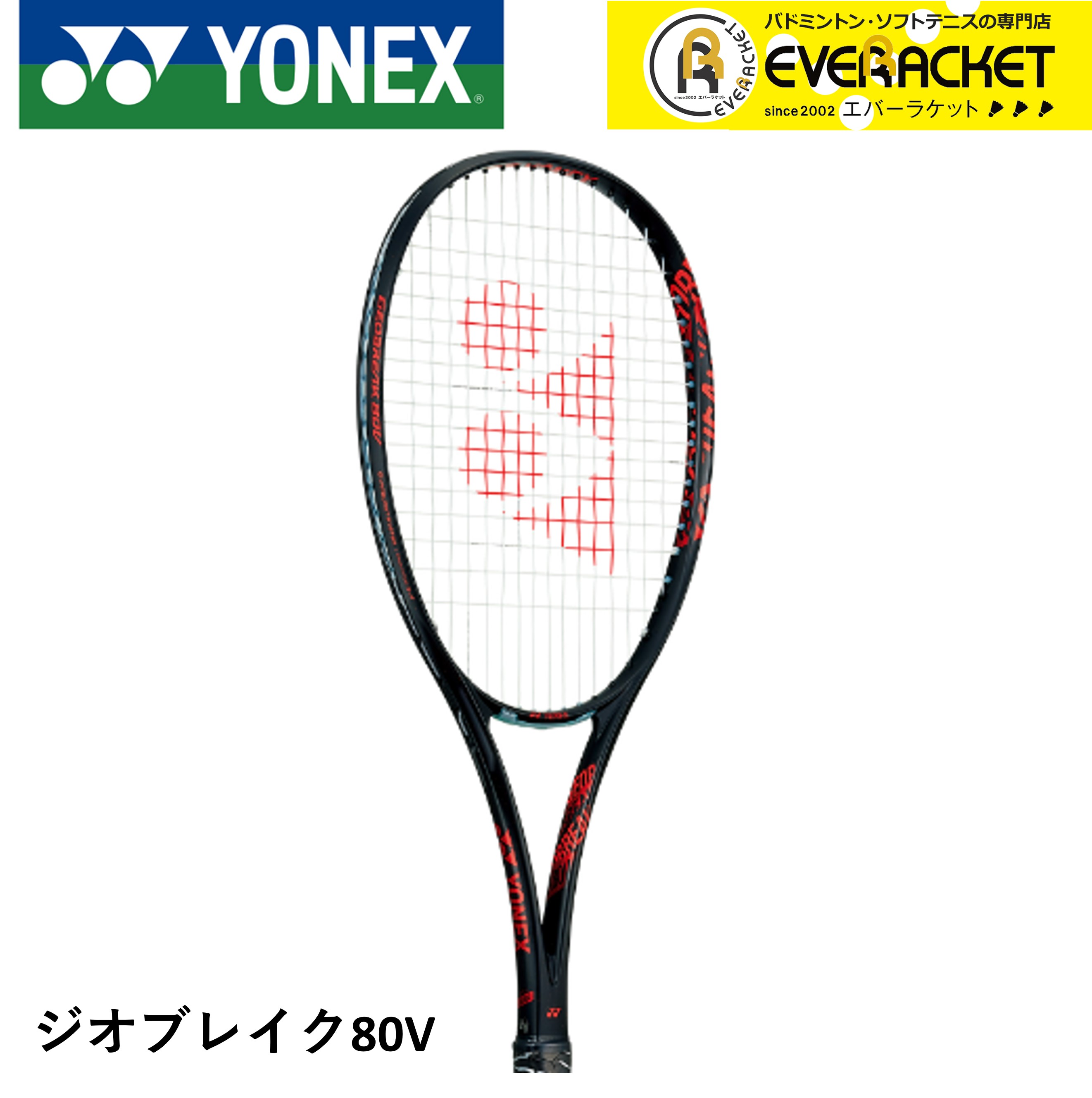 ヨネックス Yonex ソフトテニスラケット ジオブレイク80v Geo80v ソフトテニス 代引不可