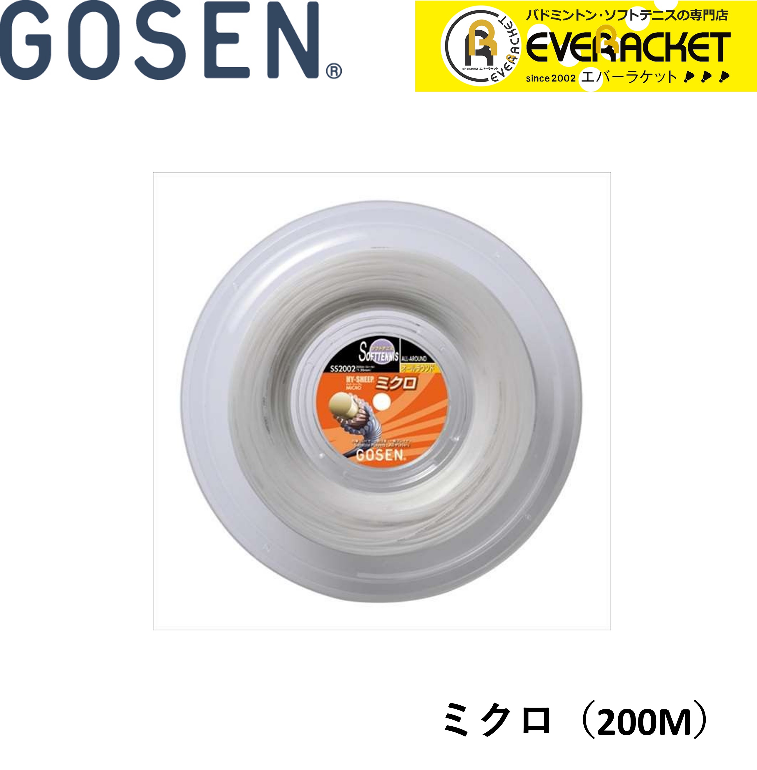 出産祝いなども豊富 ゴーセン GOSEN ソフトテニスストリング MICRO SS2002 200Ｍ ソフトテニス fucoa.cl