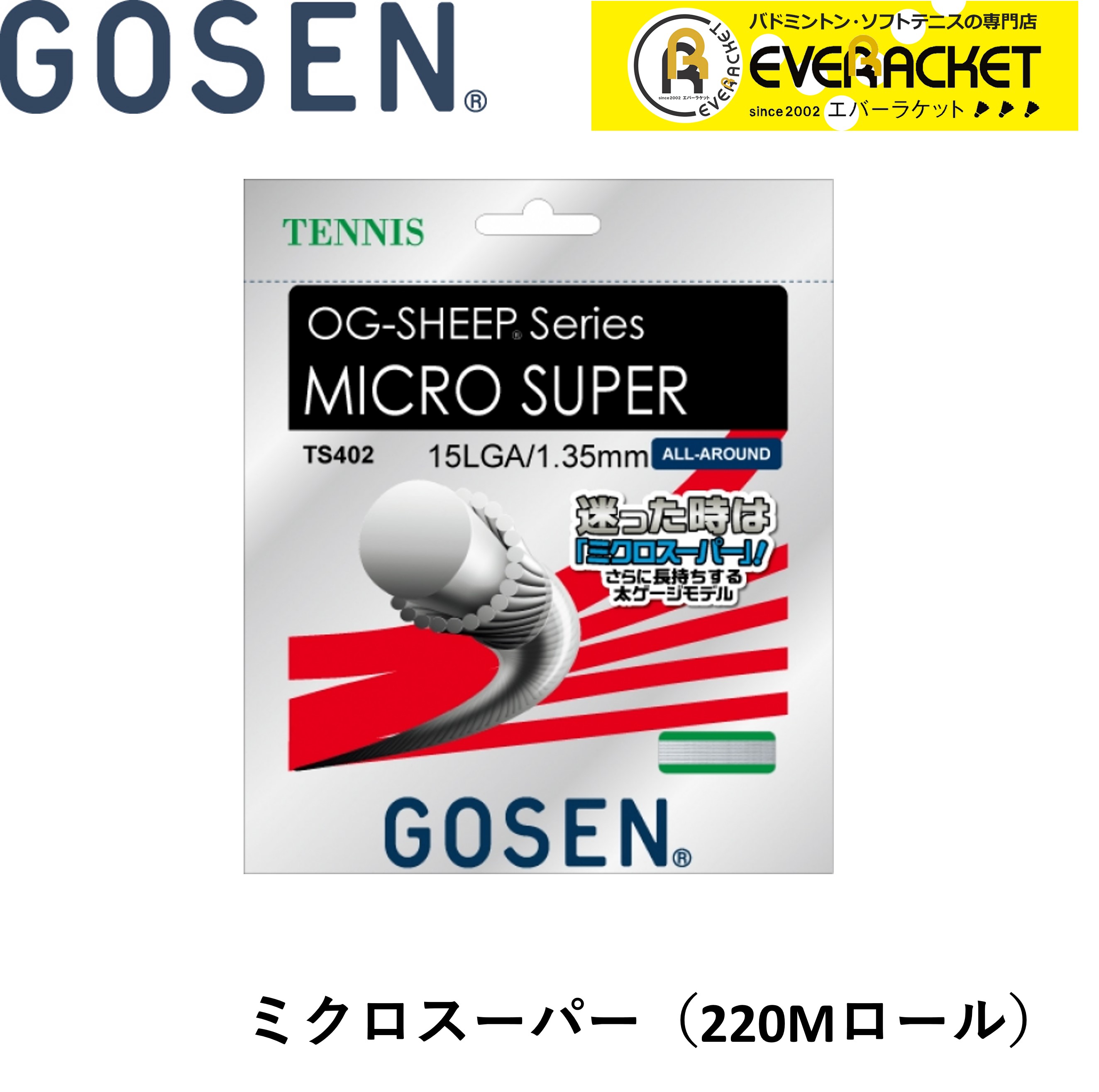 格安 ゴーセン ミクロスーパー ガット 硬式テニスガット３張分 硬式テニスガット