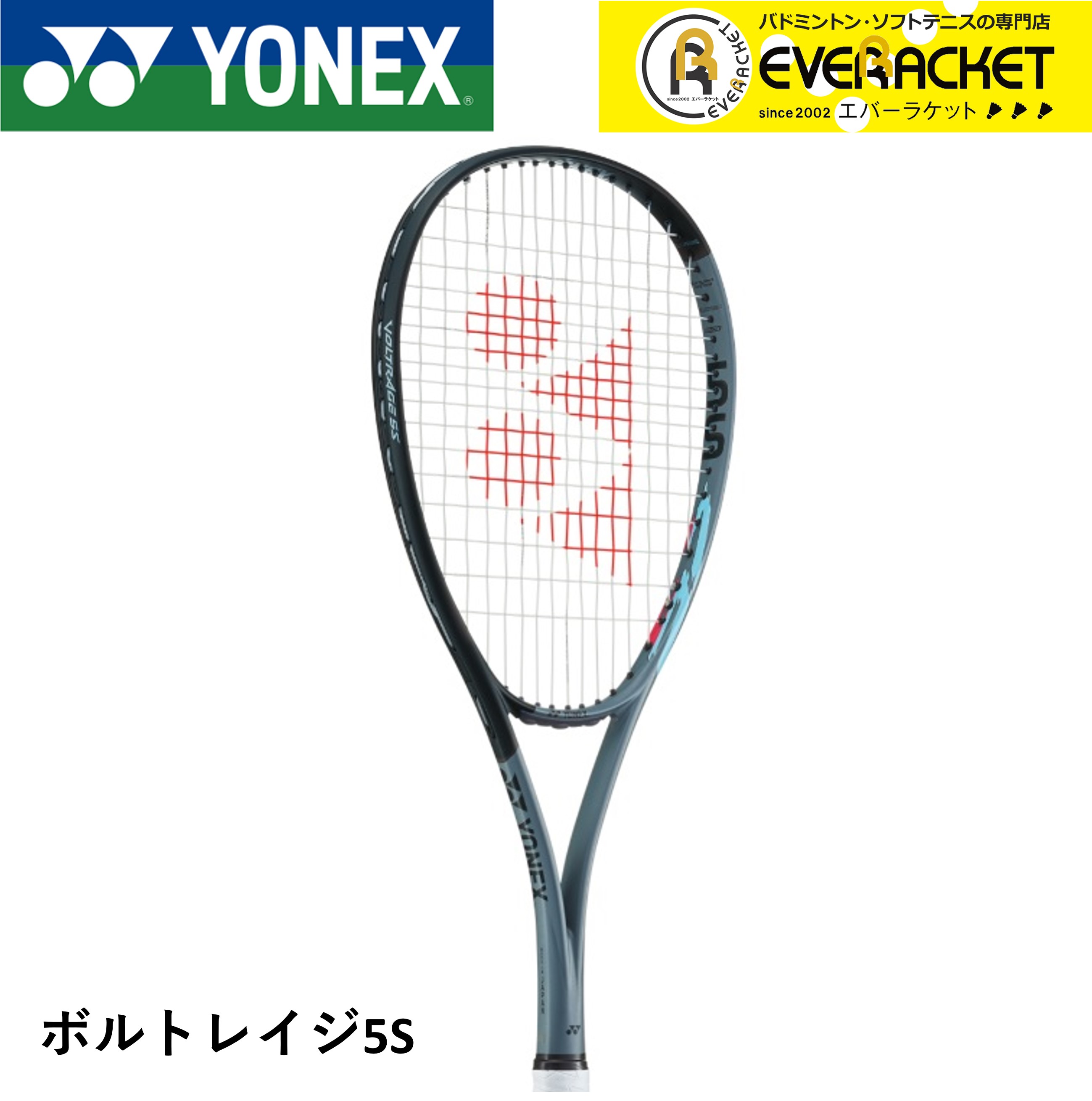 にもメール ボルトレイジ5S ソフトテニス ヨネックス YONEX 後衛 VR5S