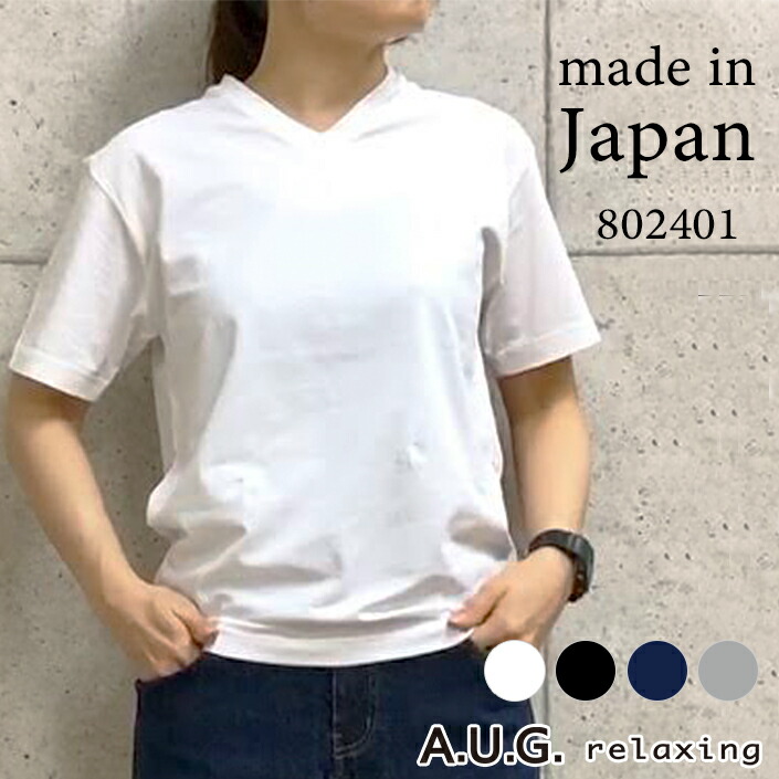 楽天市場 Tシャツ レディース ベーシック Vネック 半袖 A U G Relaxing オーグ リラクシング トップス 無地 フリーサイズ 日本製 メール便 半袖tシャツ Tee 女性 カジュアル コットン コーデ Ever Rich