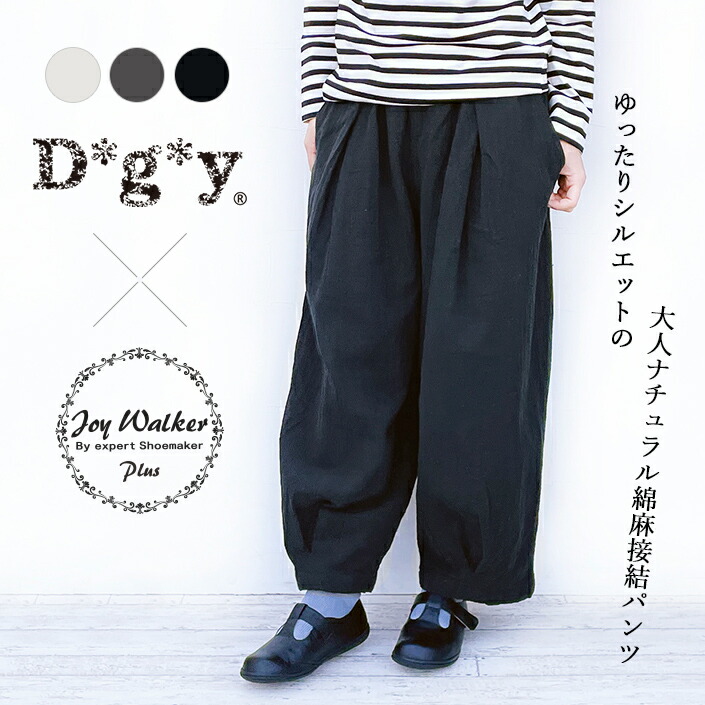 楽天市場 クーポン有 パンツ D G Y ディージーワイ 綿麻 サーカスパンツ 接結生地 レディース 大人 ナチュラル 無地 ゆったり おしゃれ M L あす楽 楽天 麻 リネン 綿 コットン 夏 コーデ Dgy Ever Rich 楽天市場 クーポン有 パンツ D G Y ディージーワイ 綿麻 サーカスパンツ 接結生地 レディース 大人 ナチュラル 無地 ゆったり おしゃれ M L あす楽 楽天 麻 リネン 綿 コットン 夏 コーデ Dgy Ever Rich