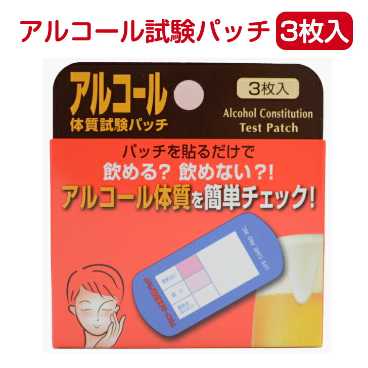 【楽天市場】アルコール体質試験パッチ 3枚入 ライフケア技研 アルコール お酒 体質 検査 テスト チェック パッチ セルフチェック 送料無料
