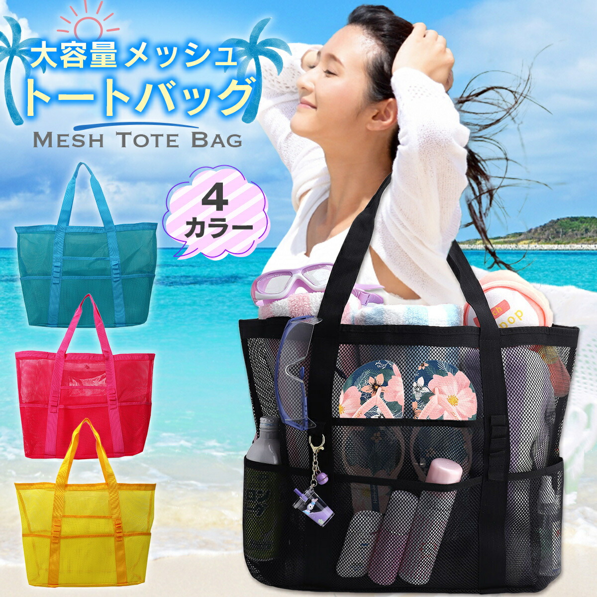 楽天市場】【楽天1位】 メッシュバッグ ビーチバッグ ビーチトート 
