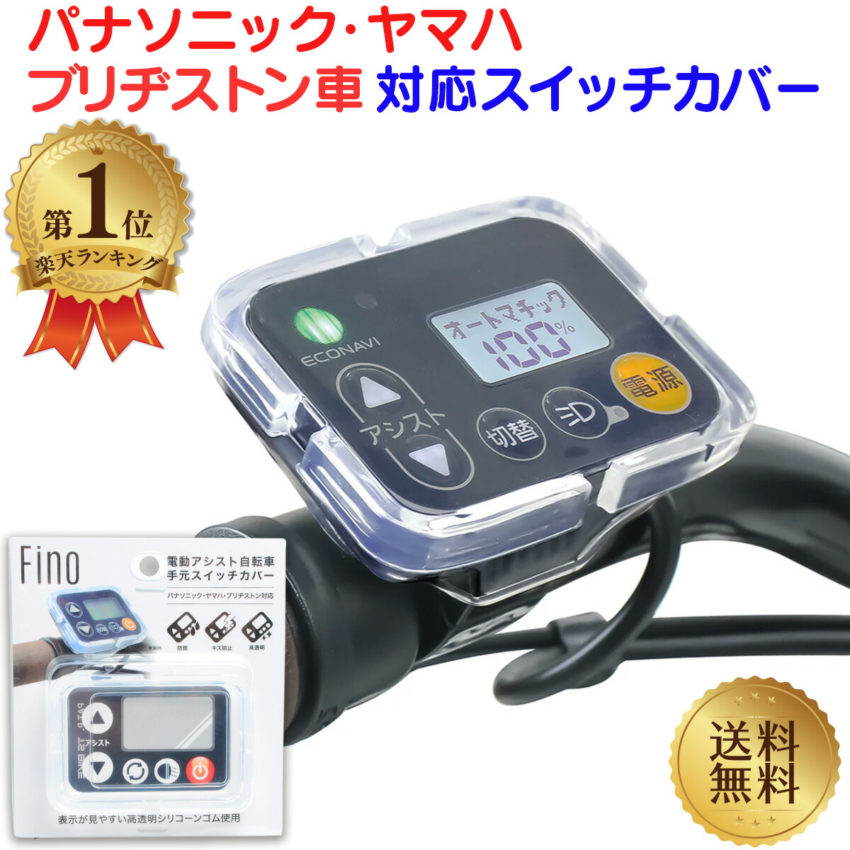 楽天市場】＼ランキング1位／ 電動自転車 スイッチカバー FINO SWC