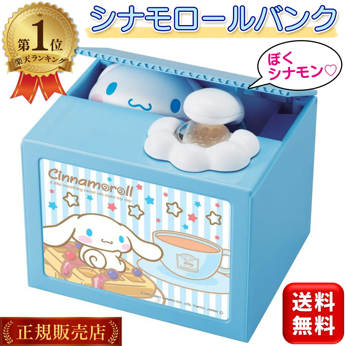 楽天市場】【楽天1位】 シナモロールバンク 貯金箱 シナモロールBANK