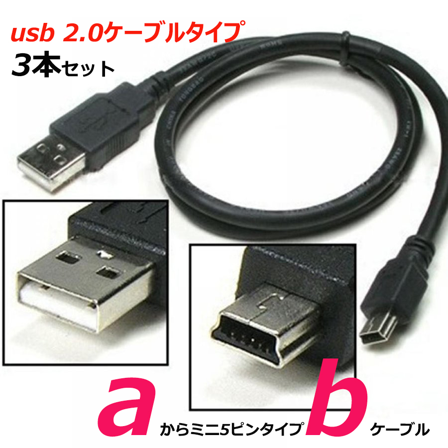 【【３本セット】ワイヤレス PS3 コントローラー 対応 充電器 USBケーブル 0.8m USB(タイプＡ )から ミニ５ピン  USB（タイプＢ） 接続ケーブル モバイルアクセサリーパーツえぶり