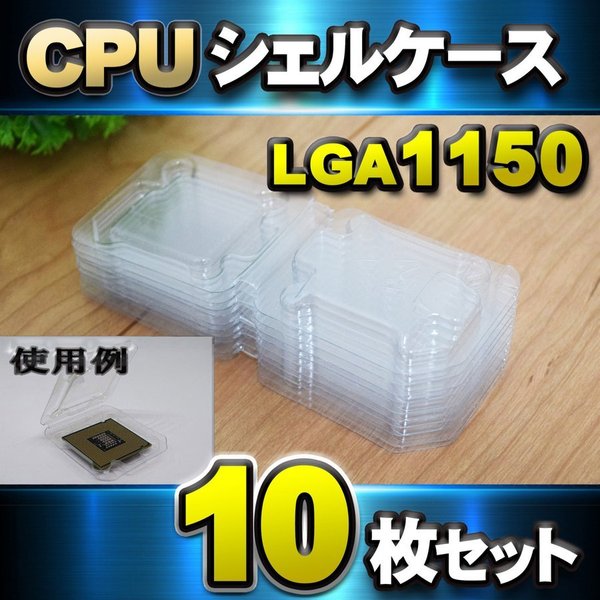楽天市場】Intel用 CPU保護ボックス ×10個 CPU シェルケース
