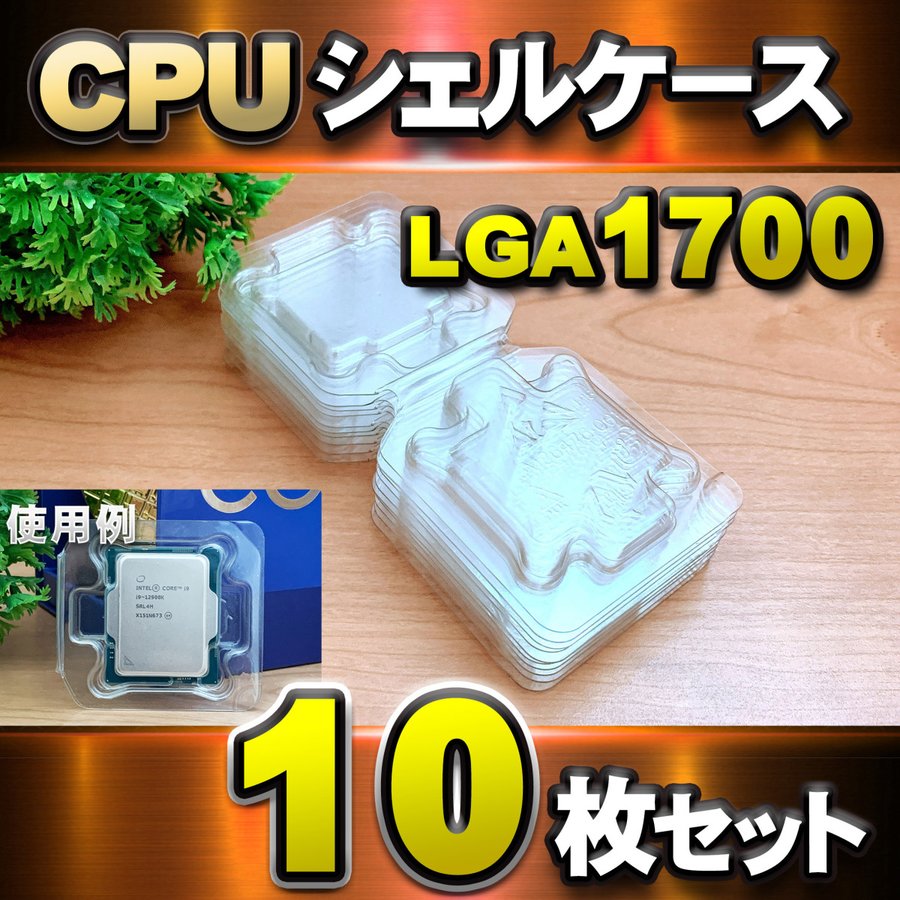 楽天市場】Intel用 CPU保護ボックス ×10個 CPU シェルケース