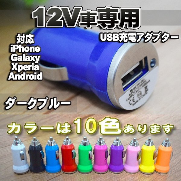 ダークブルーなどカラー変更可能です 車 Usb Usbソケット シガーソケット シンプル デザインの 充電器アダプター 超ポイントバック祭 Usb