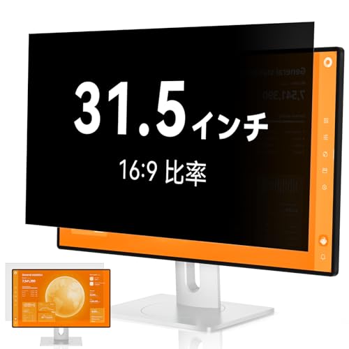 覗き見押しとどめる水漉し 31.5in 16:9 非公開水漉し ブルーライトカット マイコン パソコン管する のぞき見押しとどめる水漉し パソコン