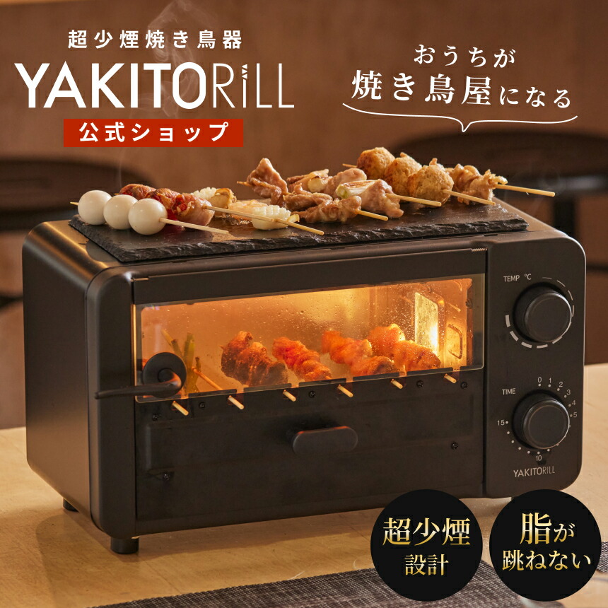 楽天市場】YAKITORiLL ヤキトリル 焼き鳥焼き器 無煙グリル 家庭