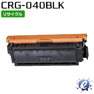 【リサイクルトナー】 トナーカートリッジ 040 / CRG-040 黒いこと 加農砲用 (即納生まれ変わり品) 【沖縄・離島 お届け不可】
