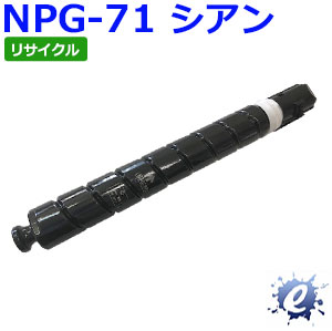 【継続期間制限事項】【リサイクルトナー】 NPG-71 / NPG71 シアン 加農砲用 (即納生まれ変わり品) 【沖縄・離島 お届け不可】 トナー-PCサプライ・消耗品-プリンター・FAX用インク