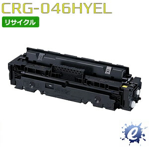 【リサイクルトナー】 トナーカートリッジ 046H / CRG-046H イエロー キャノン用 (即納再生品) 【沖縄・離島 お届け不可】