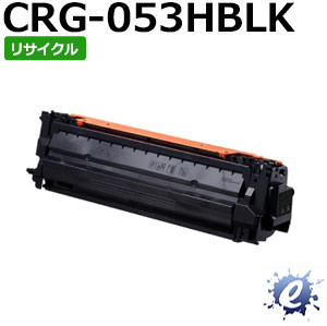 【リサイクルトナー】 トナーカートリッジ 053H / CRG-053H ブラック キャノン用 (即納再生品) 【沖縄・離島 お届け不可】