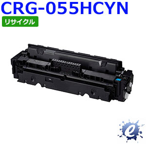 【リサイクルトナー】 トナーカートリッジ 055H / CRG-055H シアン 加農砲用 (即納生まれ変わり品) 【沖縄・離島 お届け不可】