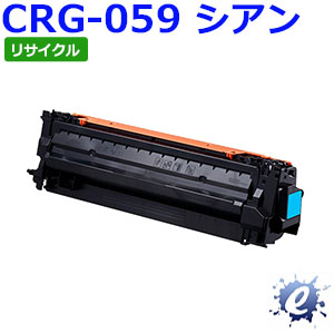 【リサイクルトナー】 トナーカートリッジ 059 / CRG-059 シアン キャノン用 (即納再生品) 【沖縄・離島 お届け不可】
