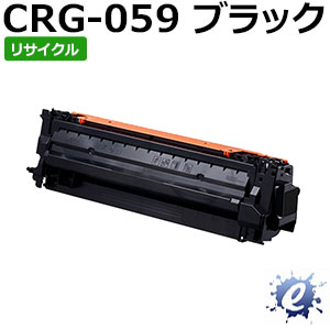 【リサイクルトナー】 トナーカートリッジ 059 / CRG-059 ブラック キャノン用 (即納再生品) 【沖縄・離島 お届け不可】