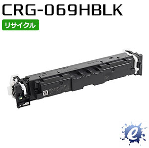 【継続期間制限事項】【リサイクルトナー】 トナーカートリッジ 069H / CRG-069H 黒いこと 加農砲用 (即納生まれ変わり品) 【沖縄・離島 お届け不可】