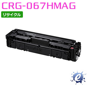【リサイクルトナー】 トナーカートリッジ 067H / CRG-067H マゼンタ キャノン用 (即納再生品) 【沖縄・離島 お届け不可】
