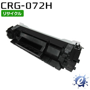【リサイクルトナー】 トナーカートリッジ 072H / CRG-072H 加農砲用 (即納生まれ変わり品) 【沖縄・離島 お届け不可】