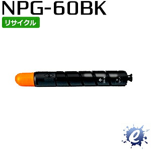 【期間限定】【リサイクルトナー】 NPG-60 / NPG60 ブラック キャノン用 (即納再生品) 【沖縄・離島 お届け不可】