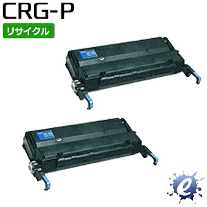 【2本セット】【リサイクルトナー】 トナーカートリッジ P / CRG-P キャノン用 (即納再生品) 【沖縄・離島 お届け不可】
