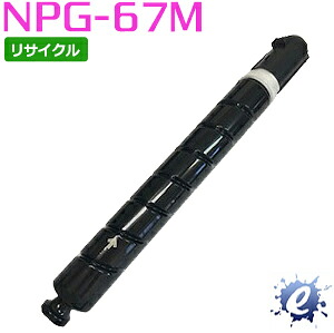 【現物再生品】 【リサイクルトナー】 NPG-67 / NPG67 マゼンタ （増量タイプ） キャノン用 ※空カートリッジ を先に回収 【沖縄・離島 お届け不可】