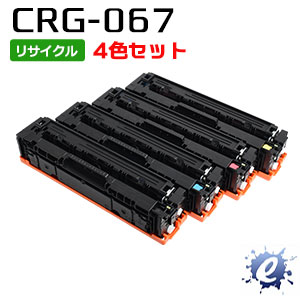 【4色仕掛ける】【リサイクルトナー】 CRG-067BLK CRG-067CYN CRG-067MAG CRG-067YEL トナーカートリッジ 加農砲用 (即納生まれ変わり品) 【沖縄・離島 お届け不可】
