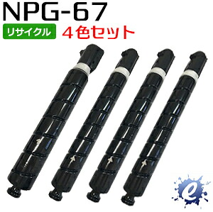 【現物生まれ変わり品】【4色仕掛ける】【リサイクルトナー】 NPG-67 / NPG67  （引き揚げ手合い）トナーカートリッジ 加農砲用 ※空薬莢 を先にリコール 【沖縄・離島 お届け不可】 PCサプライ・消耗品-プリンター・FAX用インク