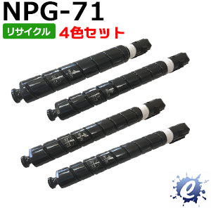 【4色セット】【リサイクルトナー】 NPG-71 / NPG71 トナーカートリッジ キャノン用 (即納再生品) 【沖縄・離島 お届け不可】