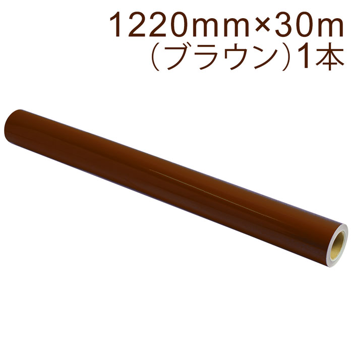 カッティング用シート 屋外耐候4年 1220mm×30m (ブラウン) NC-3580 紙管内径3インチ 再剥離糊 シール ステッカー ラベル【沖縄・離島 お届け不可】