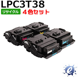 【4色書き割り】【リサイクルトナー】 ET薬莢 LPC3T38K LPC3T38C LPC3T38M LPC3T38Y (LPC3T37の大電気容量) エプソン用 (即納生まれ変わり品) 【沖縄・離島 お届け不可】